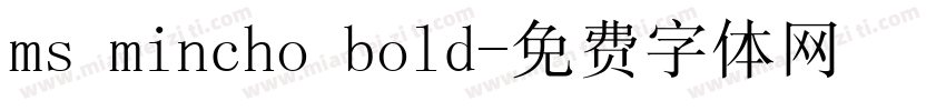 ms mincho bold字体转换